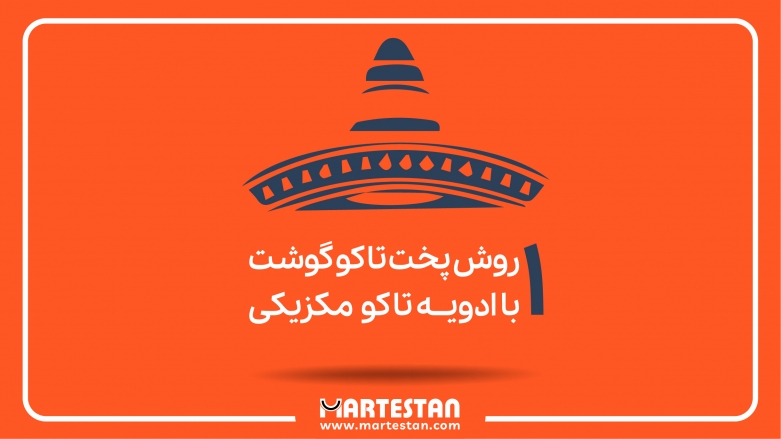 1 روش پخت تاکو گوشت با ادویــه تاکو  مکزیکی